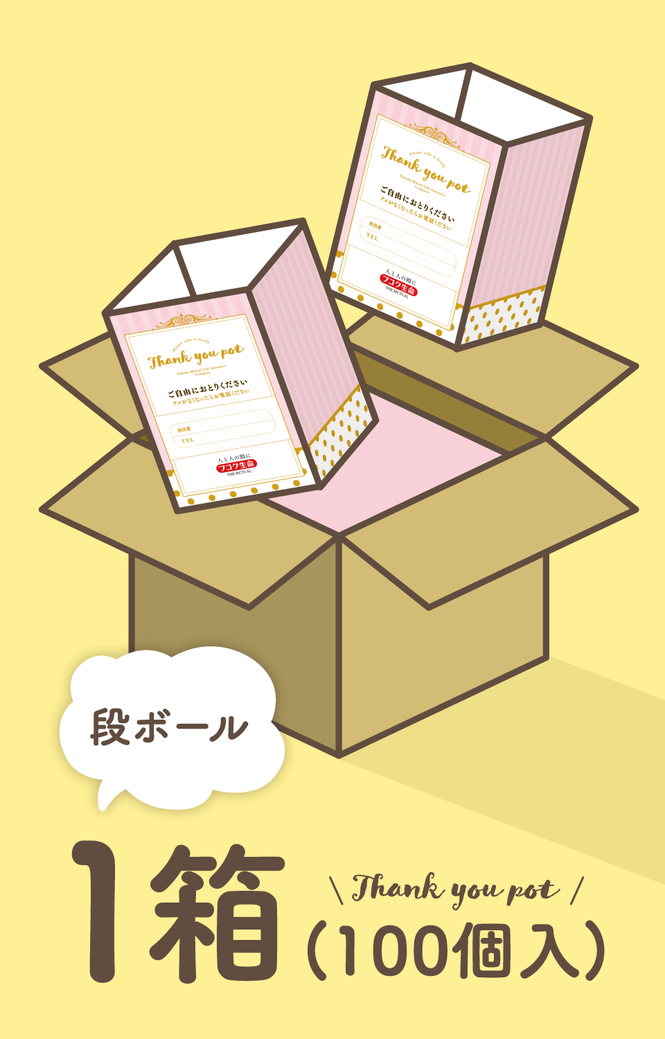 サンキューポット 1箱
